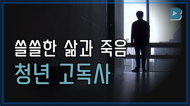 [영상리포트] 아무도 몰랐던 죽음, 청년 고독사 / YTN