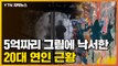 [자막뉴스] '붓 집더니 슥슥'...5억짜리 그림에 낙서한 20대 연인 근황 / YTN