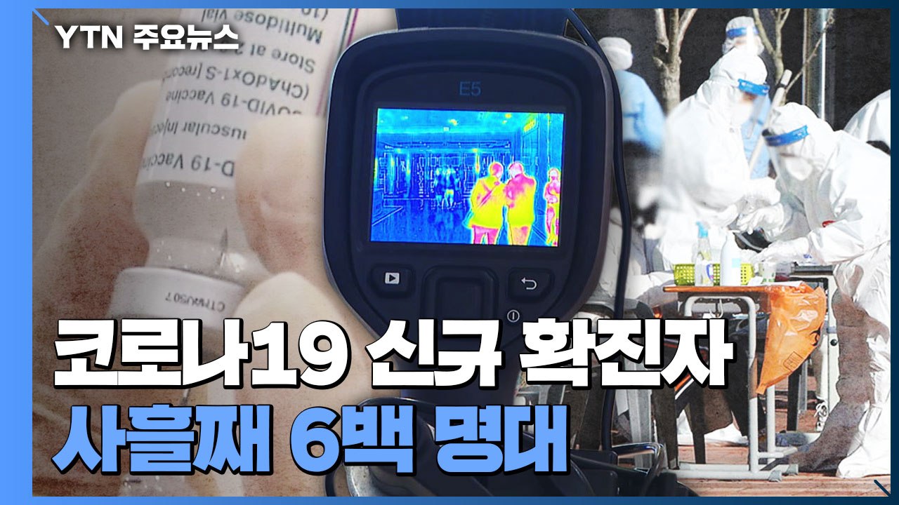 코로나19 신규 확진자 614명...사흘째 6백 명대 / YTN