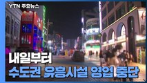 내일부터 수도권·부산 유흥시설 영업중단...거리두기 3주 연장 / YTN