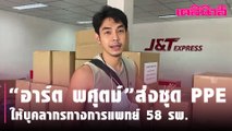 “อาร์ต พศุตม์”  ส่งชุด PPE ให้บุคลากรทางการแพทย์ 58โรงพยาบาล | Dailynews