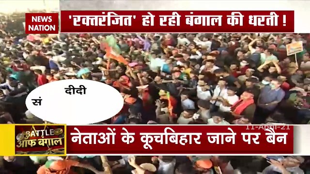 Battle Of Bengal: पश्चिम बंगाल हिंसा पर चुनाव आयोग सख्त, नेताओं की एंट्री पर लगी बैन