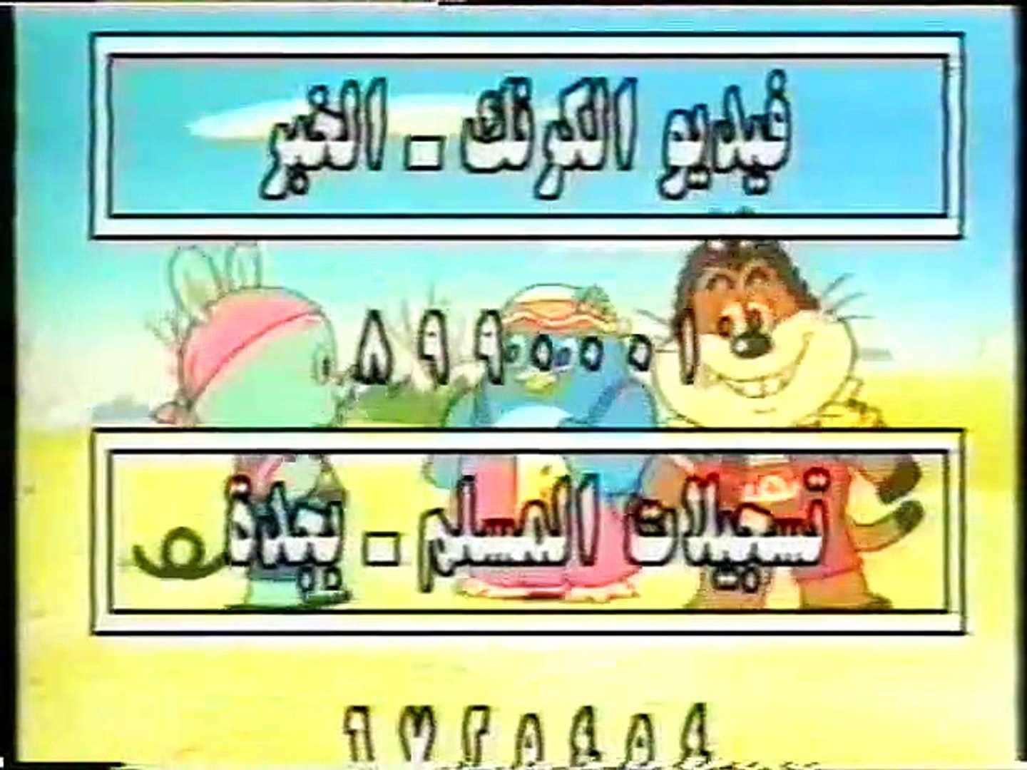 أخلاقنا الحميدة (04-04) (أطفال بدون موسيقى)