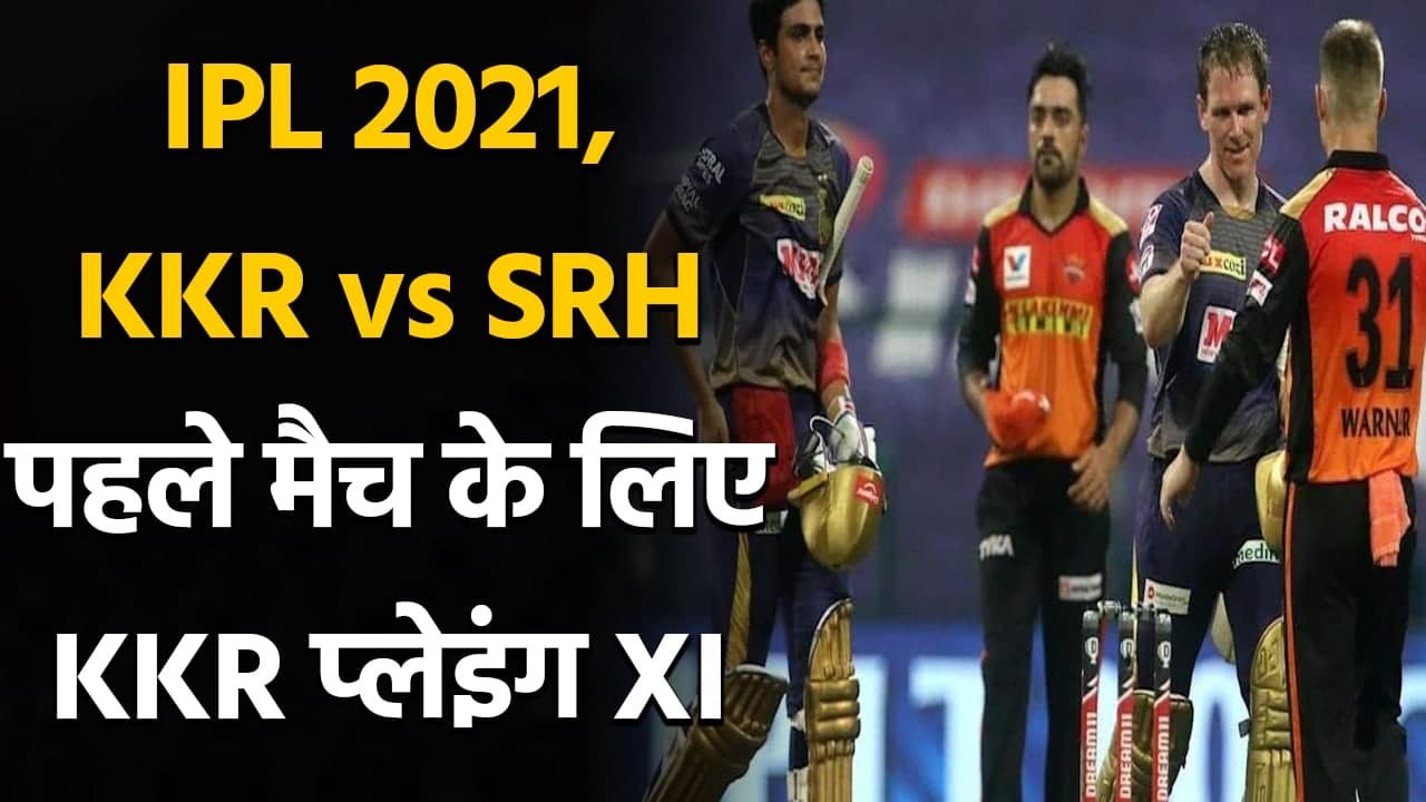 IPL 2021 KKR vs SRH: KKR probable playing XI against Sunrisers Hyderabad | वनइंडिया हिंदी