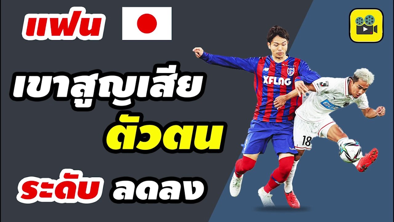 คอมเมนต์แฟนบอลญี่ปุ่น พูดถึง ฟอร์มการเล่นของ【เจ ชนาธิป】ในปัจจุบัน