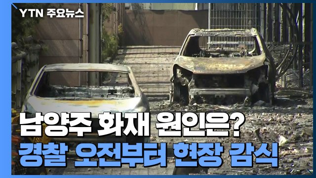 남양주 주상복합 화재 1차 현장감식 돌입... 원인 규명 / YTN