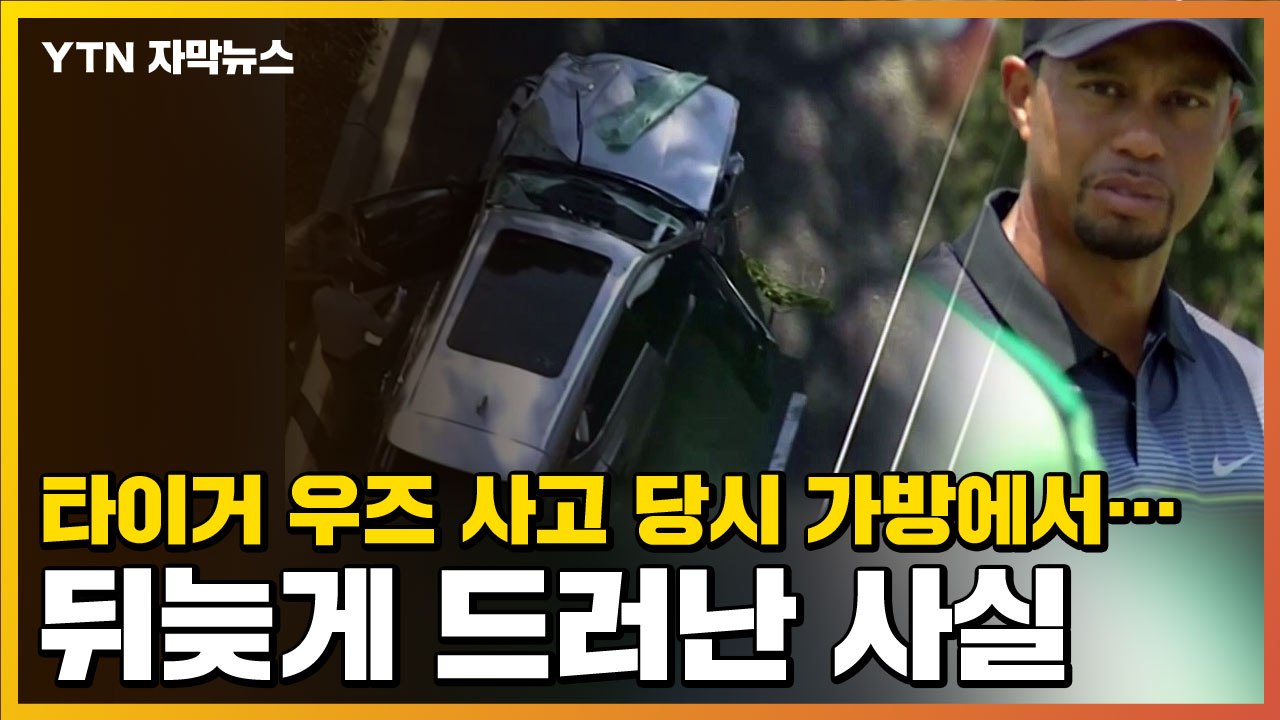 [자막뉴스] 타이거 우즈 사고 당시 가방에서...뒤늦게 드러난 사실 / YTN