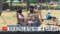 [날씨] 포근한 휴일 큰 일교차 주의…내일 전국 봄비