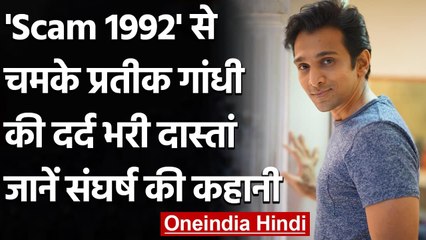The Big Bull: 'Scam 1992' से चमके Pratik Ganghi ने याद किए अपने संघर्ष के दिन | वनइंडिया हिंदी