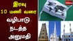 இரவு 10 மணி வரை வழிபாடு நடத்த அனுமதி | Sathiyam TV | TN