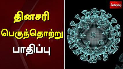 தினசரி பெருந்தொற்று பாதிப்பு | Sathiyam TV | TN