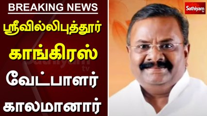 ஸ்ரீ வில்லிப்புத்தூர் காங்கிரஸ் வேட்பாளர் காலமானார் | Congress