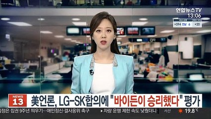 美 언론 LG-SK 합의에 "바이든이 승리했다" 평가