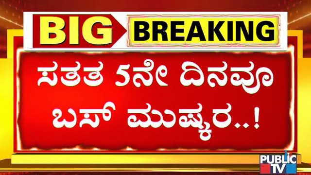 BMTC, KSRTC Bus Strike Day 5: ಸಾರಿಗೆ ನೌಕರರ ಮುಷ್ಕರ 5ನೇ ದಿನವೂ ಮುಂದುವರಿಕೆ | Transport Employees Strike