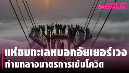 แห่ชมทะเลหมอกอัยเยอร์เวง ท่ามกลางมาตรการเข้มโควิด | Dailynews