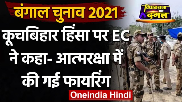 Cooch Behar Violence: EC का बयान, कहा- CISF ने 'आत्मरक्षा' में की फायरिंग | वनइंडिया हिंदी