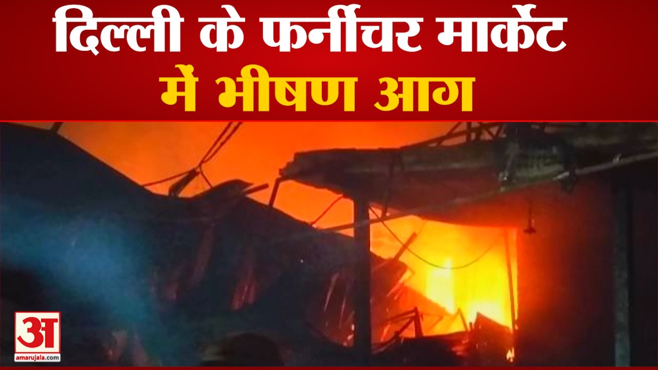 Delhi के Shastri Park Furniture Market में भीषण...
