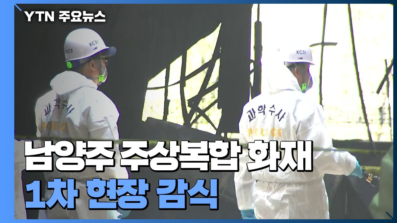 남양주 주상복합 화재 1차 현장감식 계속..."원인 규명" / YTN