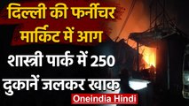 Delhi Fire: Shastri Park की Furniture Market में लगी भीषण आग, 250 दुकानें जलकर खाक | वनइंडिया हिंदी