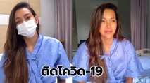 โย ยศวดี ติดโควิด-19 บอกออกกำลังกายตลอดยังติด พร้อมชี้แจงไทม์ไลน์