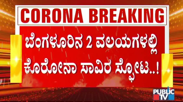 Covid19 Updates: ಬೆಂಗಳೂರಿನ 8 ವಲಯಗಳ ಪೈಕಿ 2 ವಲಯಗಳಲ್ಲಿ ಅಧಿಕ ಸೋಂಕು ದಾಖಲು | Covid19 Cases In Bengaluru