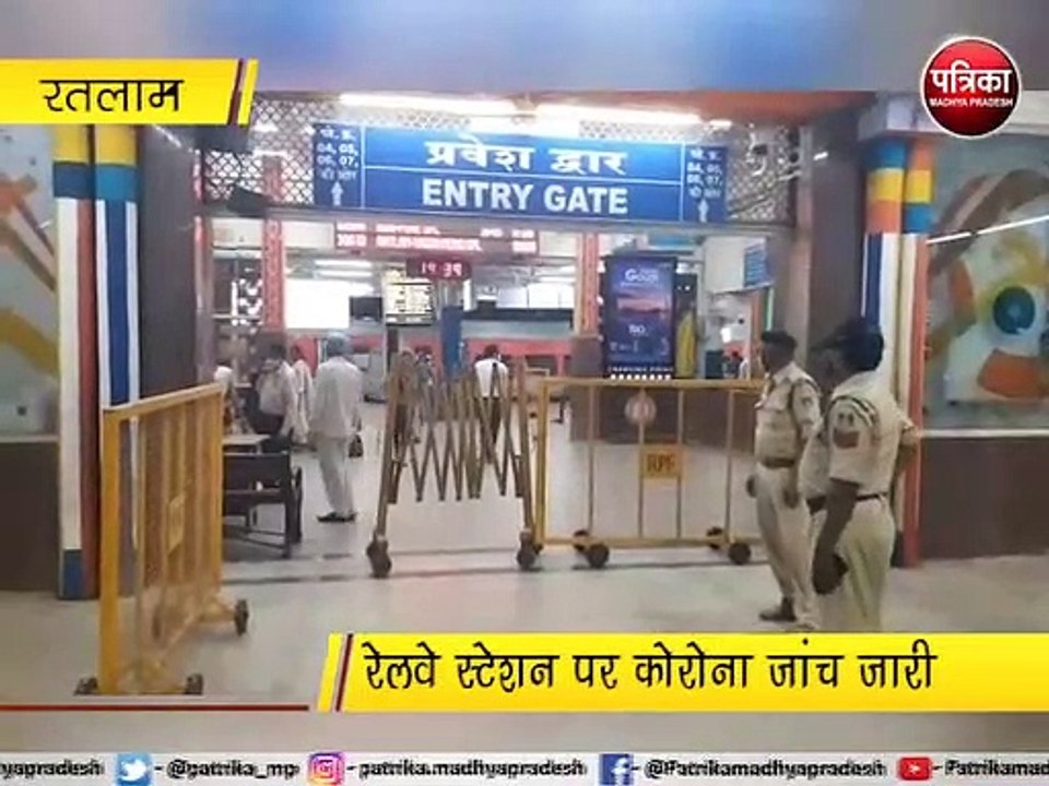 रतलाम : रेलवे स्टेशन पर कोरोना जांच जारी