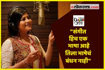 "संगीत हिच एक भाषा आहे तिला भाषेचं बंधन नाही"
