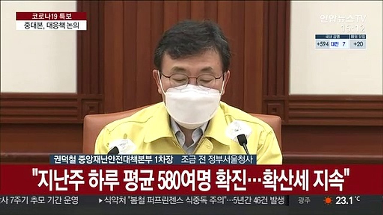 [현장연결] 중대본 "위기의 징후…감염경로 불명 환자 계속 증가"