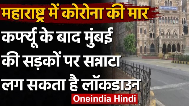 Coronavirus India Update: Maharashtra में लग सकता है 15 दिनों का 'Lockdown' | वनइंडिया हिंदी