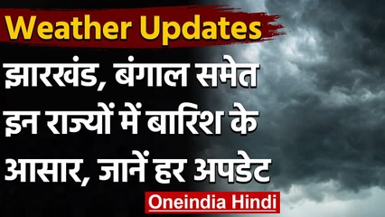 Weather Updates: Jharkhand, Bangal समेत इन राज्यों में बारिश के आसार | वनइंडिया हिंदी