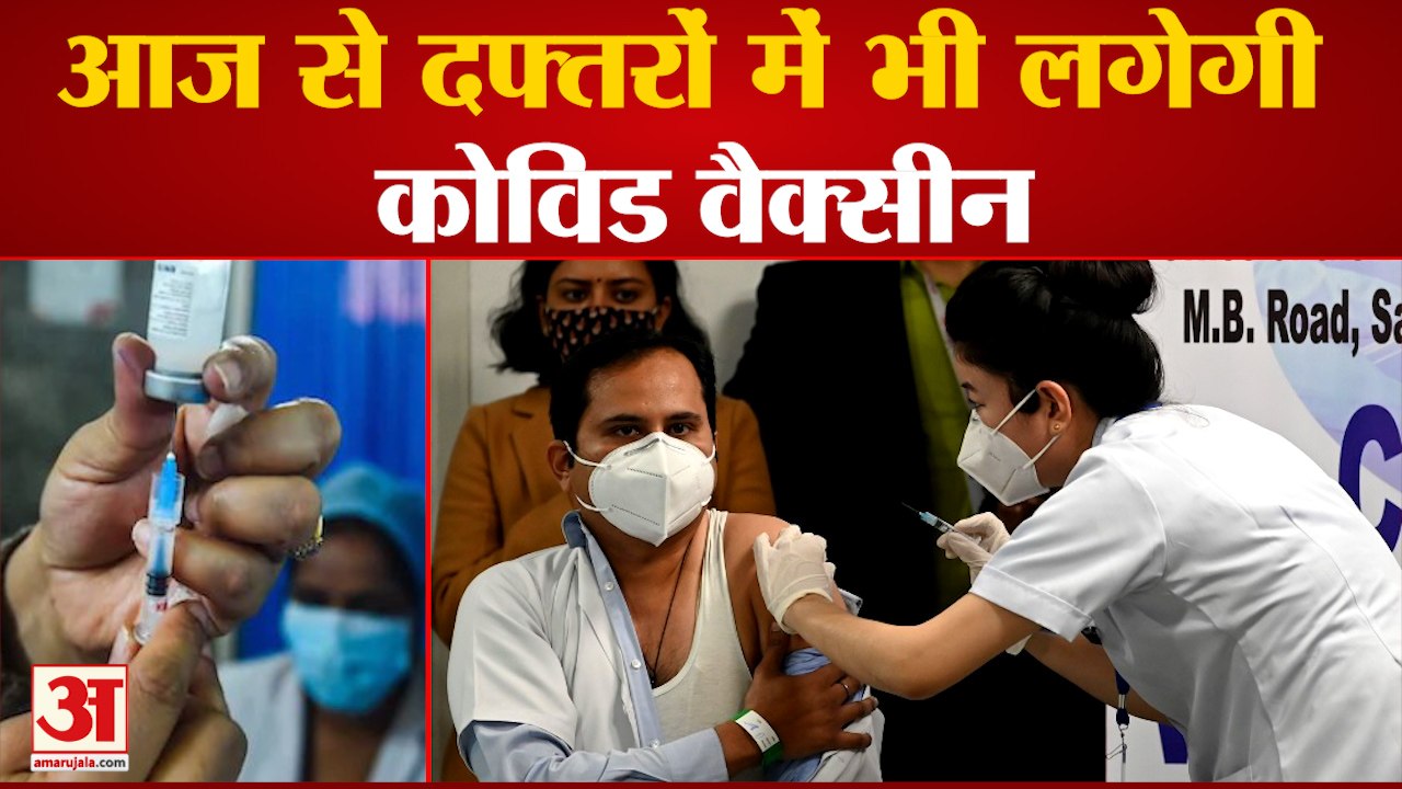 अब Office में भी लगेगी Corona Vaccine, देखिए कितनी होगी कीमत | Corona Vaccination at office