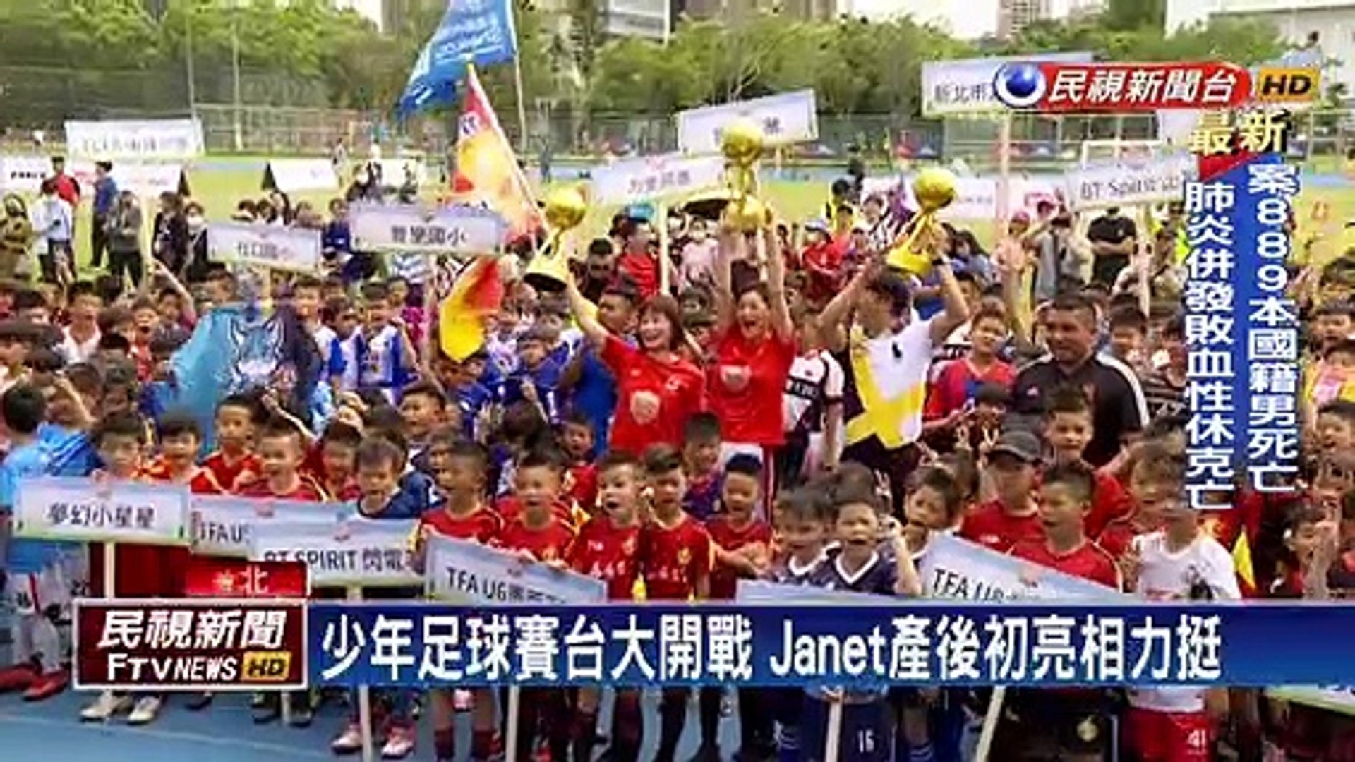 少年足球賽台大開戰 Janet產後初亮相力挺
