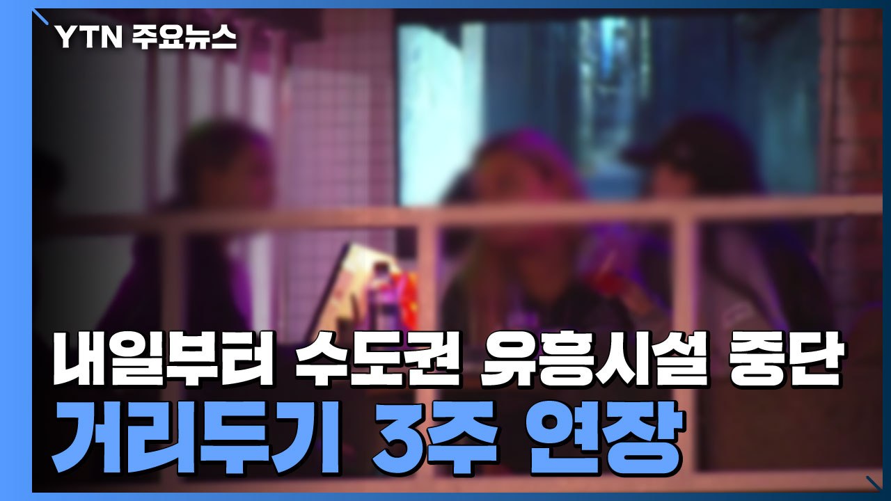 내일부터 수도권 유흥시설 영업중단...거리두기 3주 연장 / YTN
