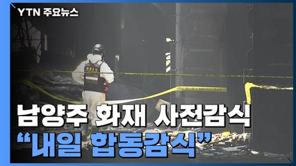 남양주 주상복합 화재 사전감식..."내일 합동감식" / YTN