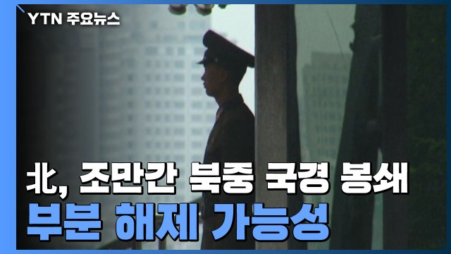 北, 조만간 북중 국경 봉쇄 부분 해제 가능성 / YTN