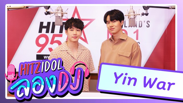 HITZ IDOL ลอง DJ | Yin War - อ้อนไม่เก่ง