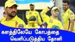 அடுத்தடுத்து சொதப்பிய CSK வீரர்கள்.. மைதானத்திலேயே கோபத்தை வெளிப்படுத்திய Dhoni | Oneindia tamil