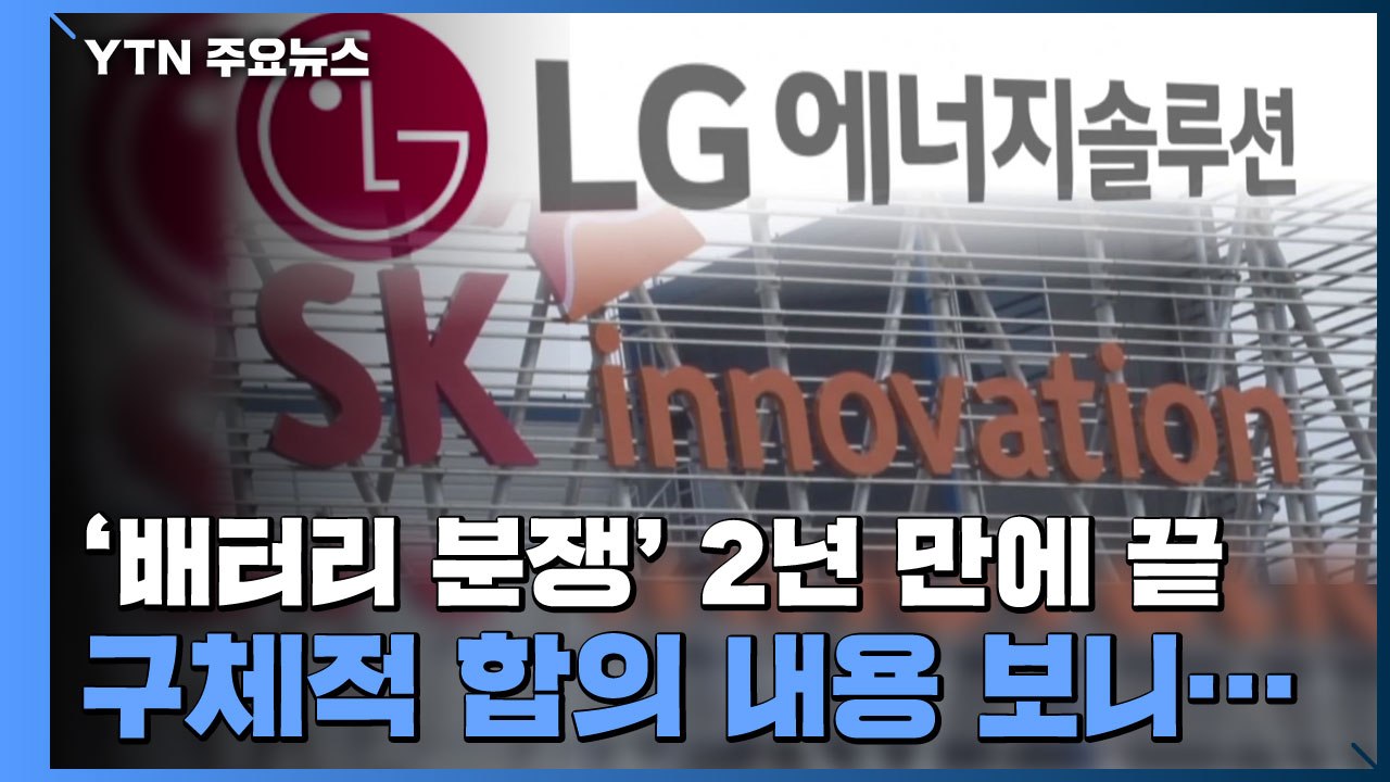 LG-SK '배터리 분쟁' 2년 만에 끝, 구체적 합의 내용 보니... / YTN