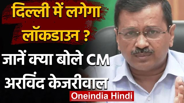 Coronavirus India Update: Lockdown को लेकर क्या बोले CM Kejriwal, सुनिए | वनइंडिया हिंदी