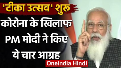 Tika Utsav: 'टीका उत्सव' आज से शुरू, PM Modi ने लोगों से किए ये चार आग्रह | वनइंडिया हिंदी