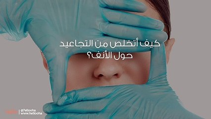 كيف أتخلص من التجاعيد حول الأنف؟