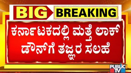 Experts Advice Government To Impose Lockdown For At Least 2 Weeks