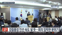 검찰총장 추천위 이르면 이번주…최종 후보 관심