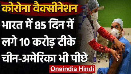 Corona Vaccination: India में 85 दिन में लगे 10 करोड़ टीके, US,China को भी पीछे छोड़ा|वनइंडिया हिंदी