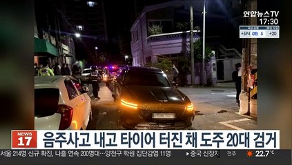 음주사고 내고 타이어 터진 채 도주 20대 검거