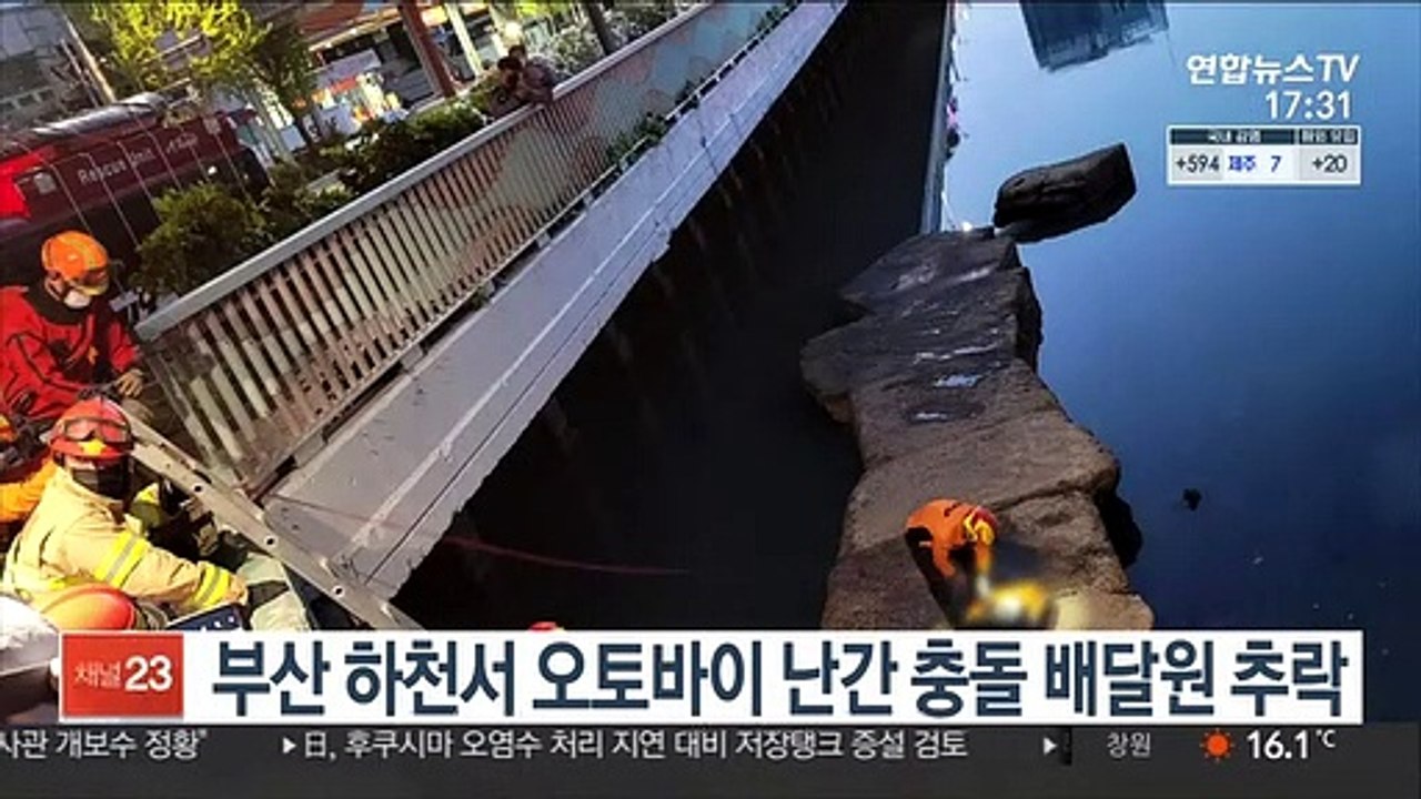 부산 하천서 오토바이 난간 충돌 배달원 추락