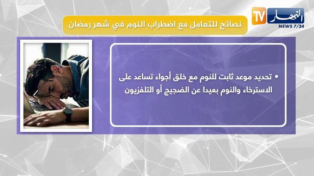 نصائح للتعامل مع إضطراب النوم في شهر رمضان