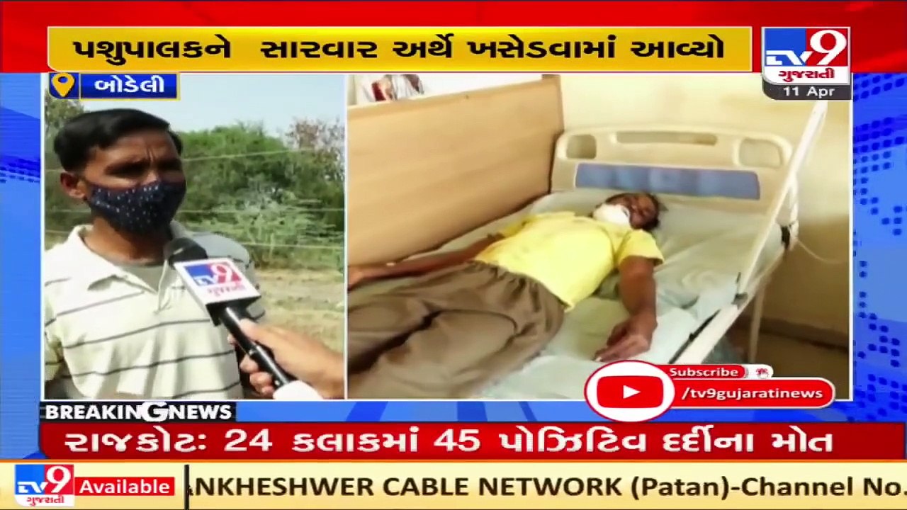 Chhota Udepur_ Cattle breeder injured while trying to save cattle from getting electrocuted _ TV9