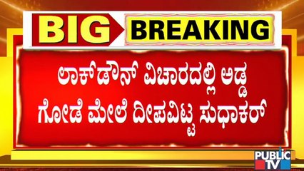 ತಜ್ಞರ 'ಲಾಕ್‌ಡೌನ್' ಸಲಹೆ ಅಲ್ಲಗೆಳೆಯದ ಅರೋಗ್ಯ ಸಚಿವ ಸುಧಾಕರ್ | Health Minister Sudhakar