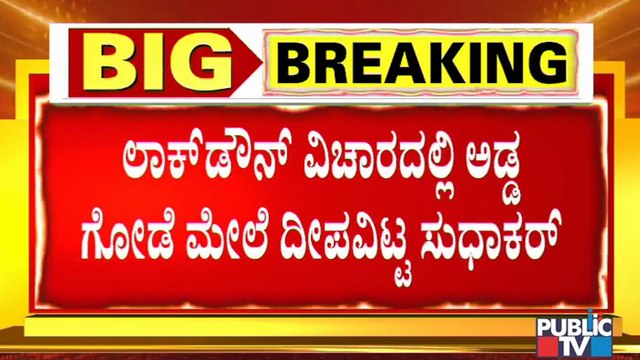 ತಜ್ಞರ 'ಲಾಕ್‌ಡೌನ್' ಸಲಹೆ ಅಲ್ಲಗೆಳೆಯದ ಅರೋಗ್ಯ ಸಚಿವ ಸುಧಾಕರ್ | Health Minister Sudhakar